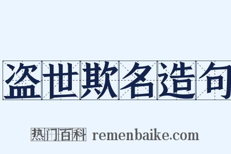 盗世欺名造句是什么意思的图片